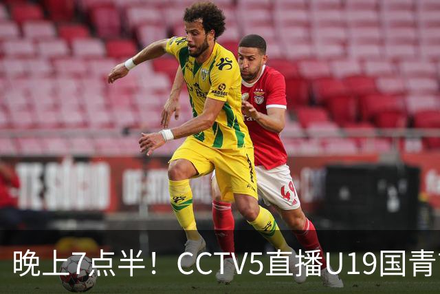 晚上7点半！CCTV5直播U19国青首秀，久尔杰维奇带队，国产亚马尔或成核心
