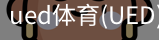 UED官网